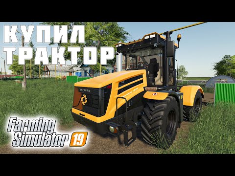 Видео: КУПИЛ НОВЫЙ ТРАКТОР ДЛЯ ТЯЖЕЛЫХ РАБОТ - Farming Simulator 19