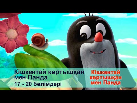 Видео: Кішкентай көртышқан мен Панда - Бөлімдерi 17-20 - Мультфильмдер жинағы