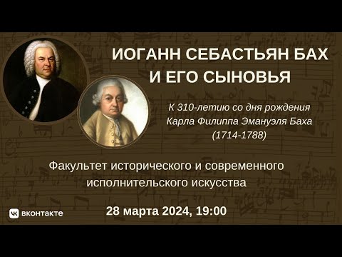 Видео: И. С. Бах и его сыновья" | "J.S. Bach and His Sons"