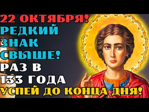 Видео: 22 ОКТЯБРЯ! ЧУДО ПРОИЗОЙДЕТ УЖЕ СЕГОДНЯ! СЛУШАЙТЕ МОЛИТВУ НИКОЛАЮ ЧУДОТВОРЦУ И ПОЛУЧИТЕ ПОМОЩЬ!