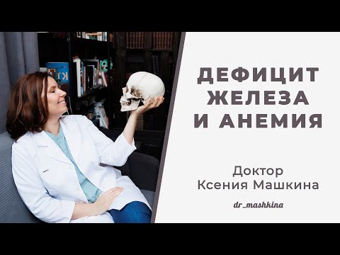 Видео: Дефицит железа и анемия