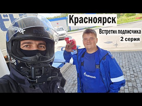 Видео: Мотопутешествие / Красноярск / 2 серия
