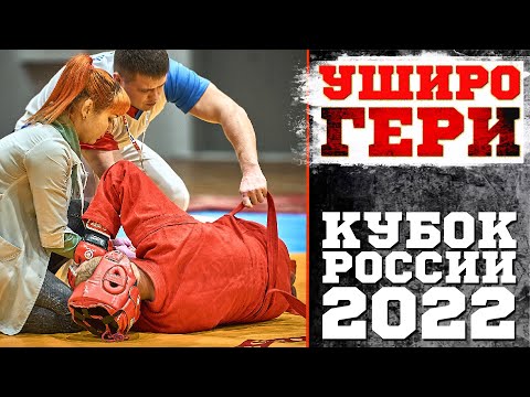Видео: УШИРО ГЕРИ НОКАУТ В ПЕЧЕНЬ БОЕВОЕ САМБО 2022
