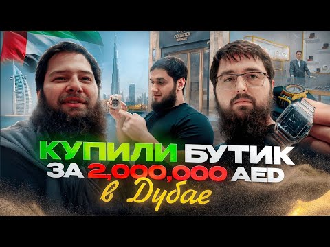 Видео: Купили часовой бутик в Дубае за 2,000,000 дирхам. Дубай, Rolex, Cartier, AP, RM |Vlog Caesar Watches