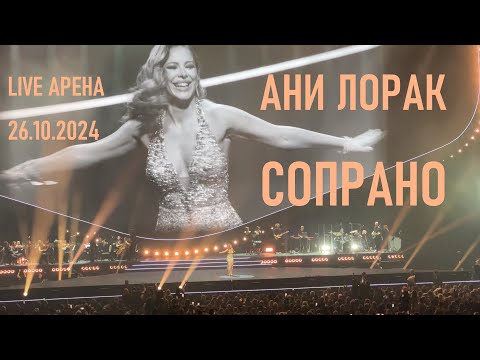 Видео: Ани Лорак - Сопрано (шоу "НА БИС" - Live Арена 26.10.2024) (Даша)