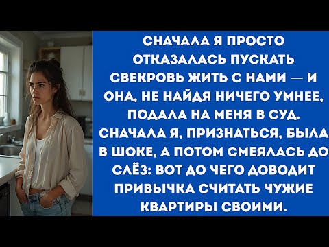 Видео: Сначала я отказалась пускать свекровь жить с нами—и она, не найдя ничего умнее,подала на меня в суд.