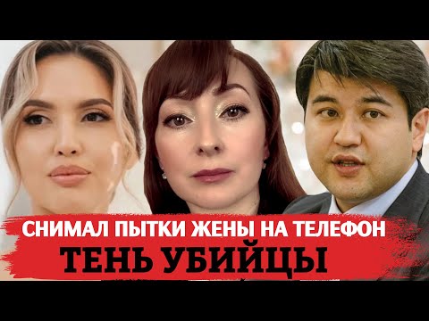 Видео: БИШИМБАЕВ ОПАСНЬІЙ ПСИХОПАТ/ ДЕЛО САЛТАНАТ НУКЕНОВОЙ/ РОКОВАЯ ОШИБКА САЛТАНАТ