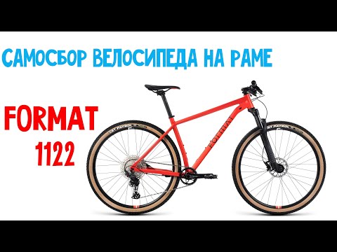Видео: Обклейка рамы защитной пленкой и Сборка велосипеда на раме от FORMAT 1122 / DIOR на 12 скоростей