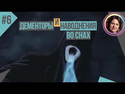 Видео: Приснился ДЕМЕНТОР. НАВОДНЕНИЕ во сне.Цикл СНОВИДЕНИЯ
