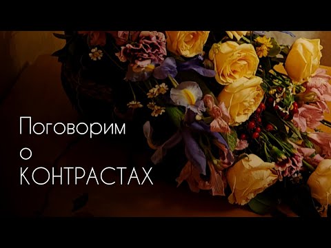 Видео: Пропорция контрастов. Говорим о контрастах на мастер-классе Букет в стиле Ар Деко.