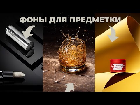 Видео: Фоны для предметного фото и видео: что мы используем чаще всего в работе.