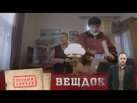 Видео: ОТРАВЛЕНИЕ ИЛИ ПОЖАР, УСТРОЕННЫЙ МЕСТНОЙ ШПАНОЙ? КТО СОВЕРШИЛ ПРЕСТУПЛЕНИЕ? ВЕЩДОК. Особый случай