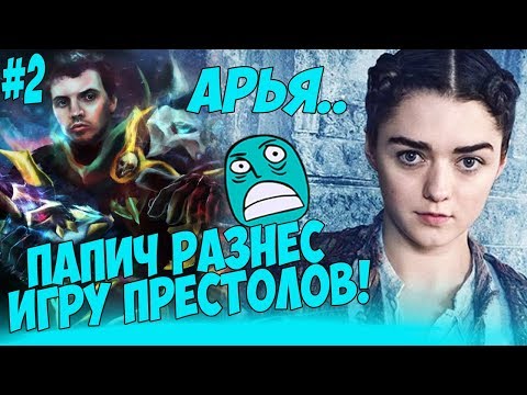 Видео: ПАПИЧ РАЗНОСИТ ИГРУ ПРЕСТОЛОВ! АРЬЯ-СУПЕР ГЕРОЙ! #2