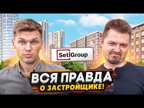 Видео: ВСЯ ПРАВДА о застройщике Setl City / Качество строительства, отделка, сроки сдачи объектов