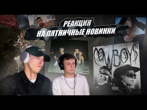 Видео: РЕАКЦИЯ НА НОВИНКИ ПЯТНИЦЫ | Toxi$, Егор Крид, Mag Luzi, opium2k, ICEGERGERT, молодой калуга, Feduk