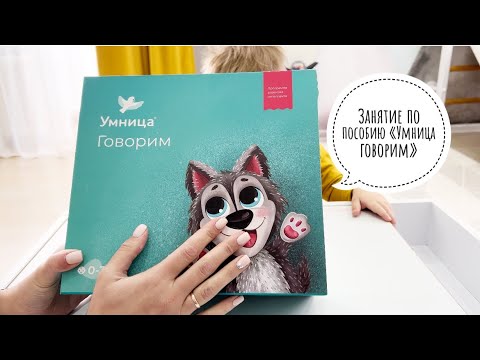 Видео: «Умница говорим» || Занятие с ребёнком 2,3