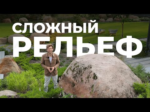 Видео: Сад на сложном рельефе: как мы преобразили каменистый участок