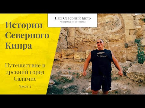 Видео: Путешествие в древний город Саламис. Часть 2. Истории Северного Кипра