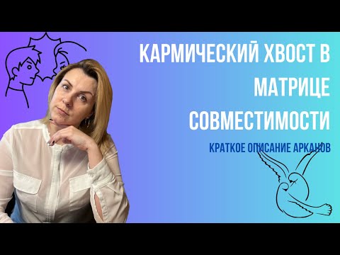 Видео: Кармический хвост в матрице совместимости