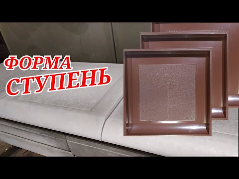 Видео: Форма для тротуарной плитки Ступень