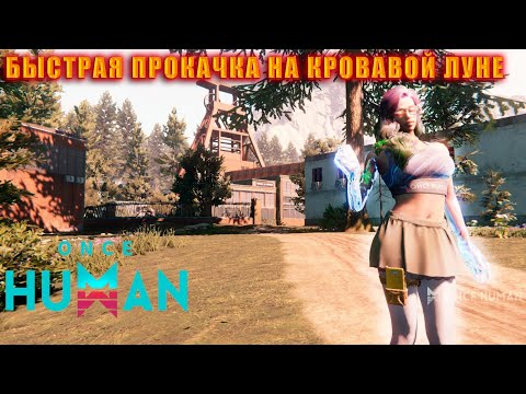 Видео: Once Human : БЫСТРАЯ ПРОКАЧКА НА КРОВАВОЙ ЛУНЕ.