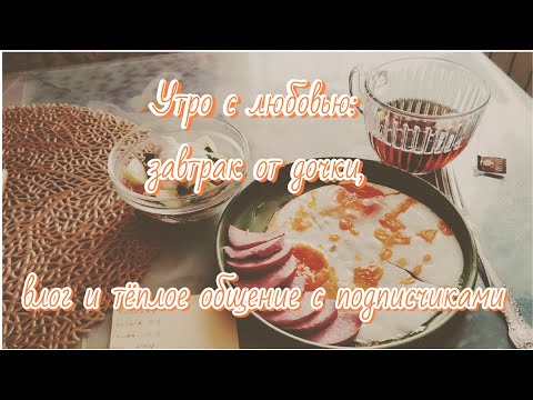 Видео: Утро с любовью: завтрак от дочки, влог и тёплое общение😍