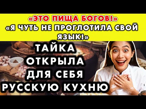 Видео: ТАЙСКАЯ ПОВАР СЧИТАЛА РУССКУЮ КУХНЮ ПРЕСНОЙ, НО ПОПРОБОВАЛА ЭТО И ТЕПЕРЬ ЗА УШИ НЕ ОТТАЩИШЬ.