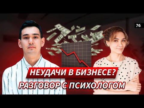 Видео: ИНТЕРВЬЮ С ПСИХОЛОГОМ. МОЖНО ЛИ КУПИТЬ СЧАСТЬЕ ЗА ДЕНЬГИ? ПРОБЛЕМЫ ПРЕДПРИНИМАТЕЛЕЙ. ВЫГОРАНИЕ