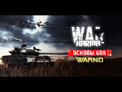 Видео: WARNO. Гайд №3. Урон. Развертывание. Бой.