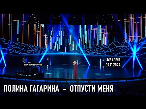 Видео: Полина Гагарина - Отпусти меня (Юбилейный концерт Игоря Крутого - Live Арена 09.11.2024)