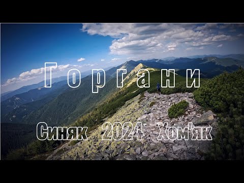 Видео: Горгани.Гора Хом'як,Полонина Хом'яків,Синяк,Малий Горган,водопад Дівочі Сльози. Похід Татарів-Яречме