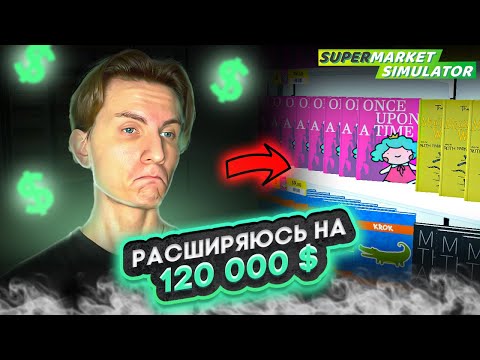 Видео: 💵 РАСШИРЯЮСЬ НА 120 000$ #34 - SUPERMARKET SIMULATOR ПРОХОЖДЕНИЕ