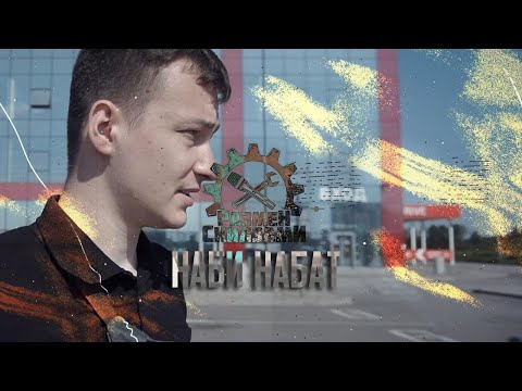 Видео: НАБИ НАБАТ РАЗМЕН СКИЛЗАМИ 2.2  350 ЗЕТКА ПРОИГРАЛА...