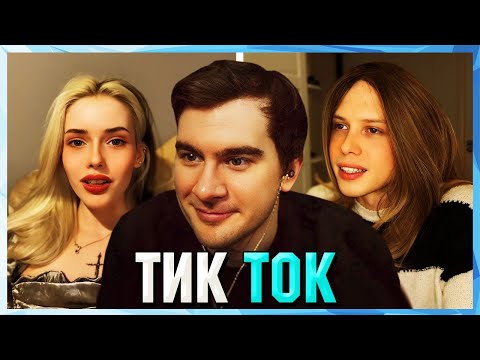 Видео: Братишкин СМОТРИТ ТИК ТОК (67 ЧАСТЬ)