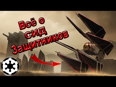 Видео: Всё о характеристиках СИД-Защитников. | Star Wars. | С. и Н. Канон