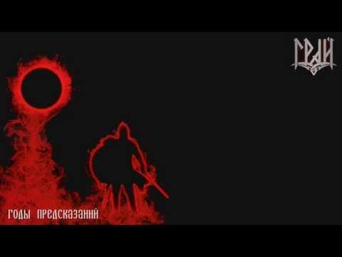 Видео: Грай - Годы предсказаний (Years of Prophecy) [Alkonost cover]