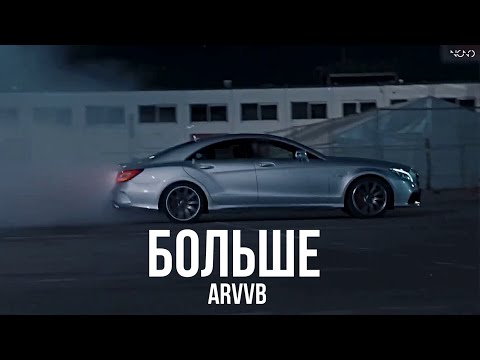 Видео: ARVVB - Больше (feat. LTL06)