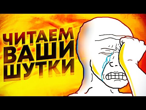 Видео: ЧИТАЕМ ВАШИ ШУТКИ #7 (3 СЕЗОН)