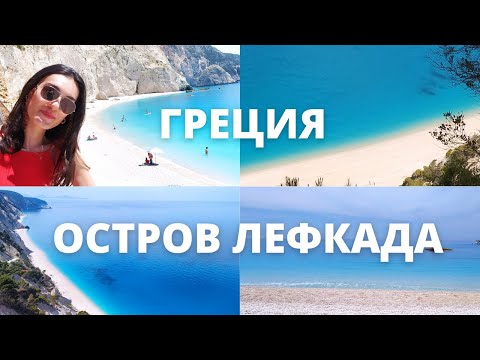 Видео: Влог:Греция|Море|Отдых на острове ЛЕФКАДА//Lusi Kane