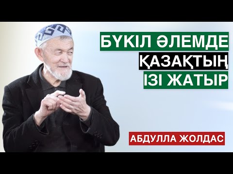 Видео: БҮКІЛ ӘЛЕМДЕ ҚАЗАҚТЫҢ (ТҮРКІЛЕРДІҢ) ІЗІ ЖАТЫР | АБДУЛЛА ЖОЛДАС