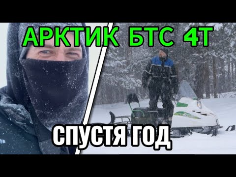 Видео: АРКТИК БТС 4Т ЛОНГ | ЧТО С НИМ СТАЛО ? | ВТОРОЙ СЕЗОН ИСПОЛЬЗОВАНИЯ