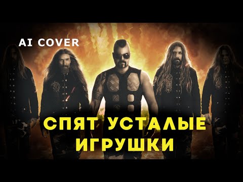 Видео: SABATON - Спокойной Ночи Малыши кавер \ AI Cover