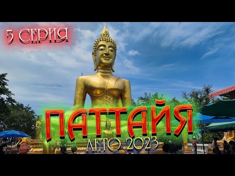 Видео: ПАТТАЙЯ 2023🏝️ БИГ БУДДА или БОЛЬШОЙ БУДДА - завязали у монаха верёвочки Сай Син на удачу 🪷 5 серия