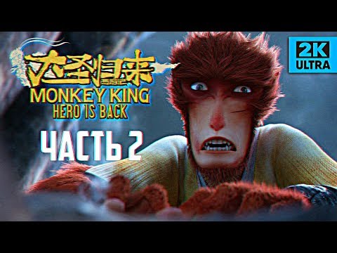 Видео: MONKEY KING: HERO IS BACK прохождение #2