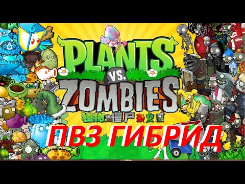 Видео: Стрім по Plants vs Zombies Hybrid