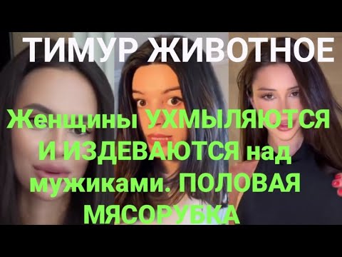 Видео: Женщины УХМЫЛЯЮТСЯ И ИЗДЕВАЮТСЯ над мужиками. ПОЛОВАЯ МЯСОРУБКА