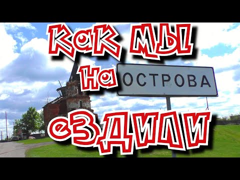 Видео: КРАСИВАЯ ДЕРЕВНЯ ОСТРОВА // КАК ЗДЕСЬ ЖИВУТ? (май 2019г)