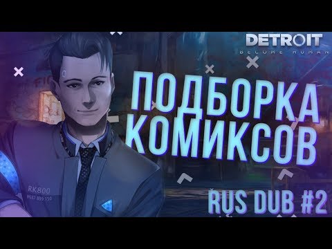 Видео: #2 Detroit: Become Human【ПОДБОРКА КОМИКСОВ】 | RUS DUB |