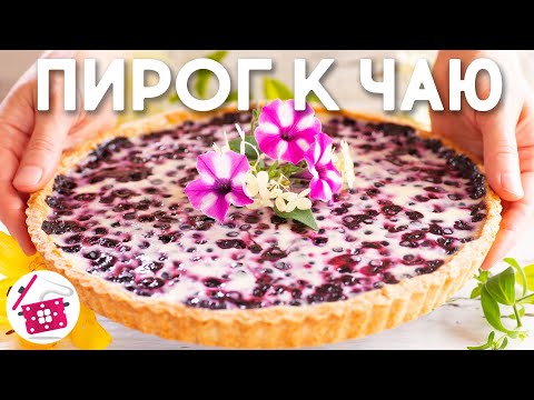 Видео: Любимый Пирог моей Мамочки 😍 Песочный Пирог с Черникой ❤️  Готовим Дома