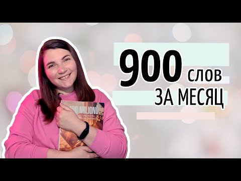 Видео: Как учить иностранные слова и не забывать их // как запоминать слова